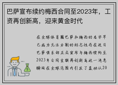 巴萨宣布续约梅西合同至2023年，工资再创新高，迎来黄金时代