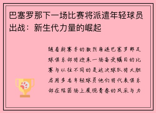 巴塞罗那下一场比赛将派遣年轻球员出战：新生代力量的崛起