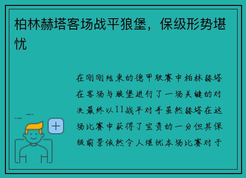 柏林赫塔客场战平狼堡，保级形势堪忧