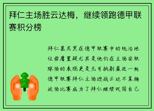 拜仁主场胜云达梅，继续领跑德甲联赛积分榜
