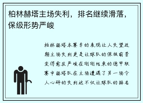 柏林赫塔主场失利，排名继续滑落，保级形势严峻