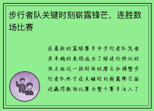 步行者队关键时刻崭露锋芒，连胜数场比赛