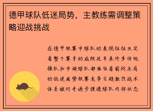 德甲球队低迷局势，主教练需调整策略迎战挑战