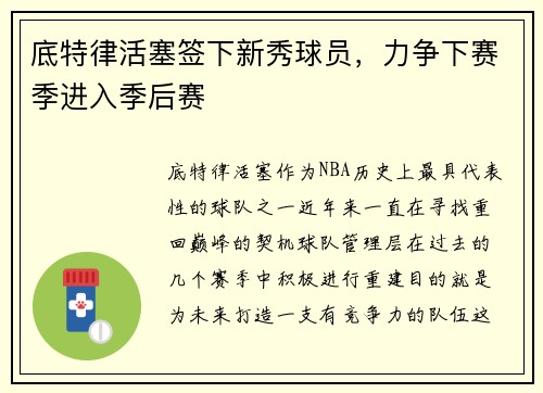底特律活塞签下新秀球员，力争下赛季进入季后赛