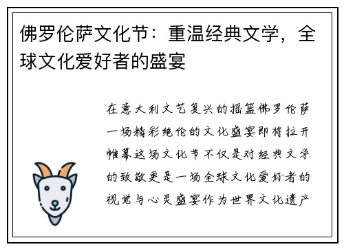 佛罗伦萨文化节：重温经典文学，全球文化爱好者的盛宴