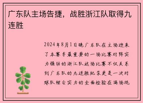 广东队主场告捷，战胜浙江队取得九连胜
