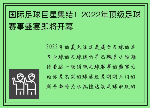 国际足球巨星集结！2022年顶级足球赛事盛宴即将开幕