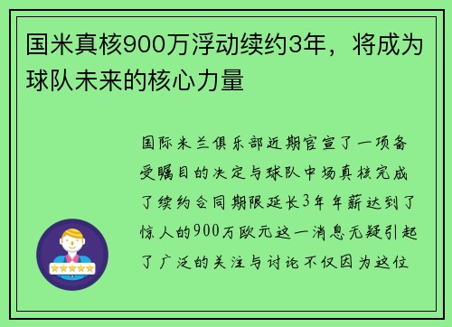 国米真核900万浮动续约3年，将成为球队未来的核心力量