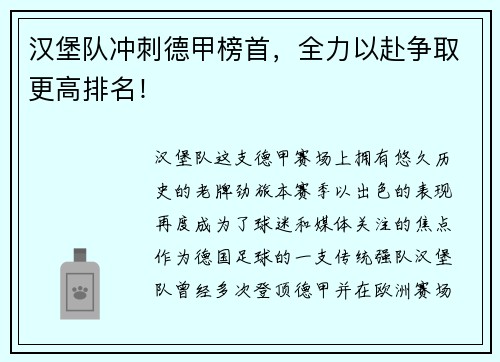 汉堡队冲刺德甲榜首，全力以赴争取更高排名！