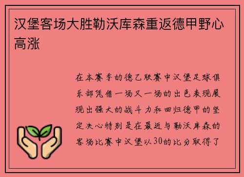 汉堡客场大胜勒沃库森重返德甲野心高涨
