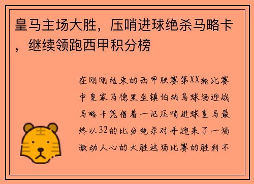 皇马主场大胜，压哨进球绝杀马略卡，继续领跑西甲积分榜