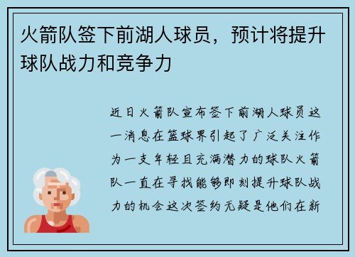火箭队签下前湖人球员，预计将提升球队战力和竞争力