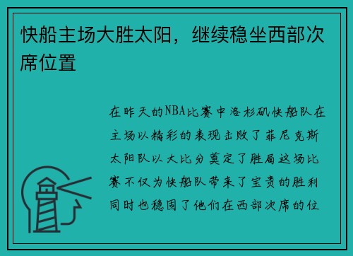快船主场大胜太阳，继续稳坐西部次席位置