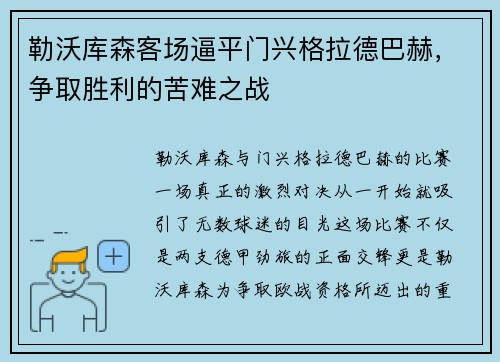 勒沃库森客场逼平门兴格拉德巴赫，争取胜利的苦难之战