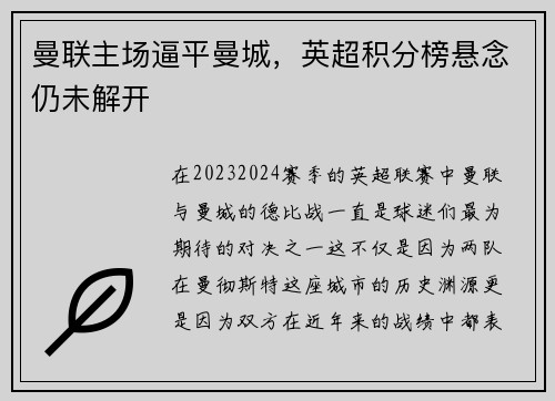 曼联主场逼平曼城，英超积分榜悬念仍未解开