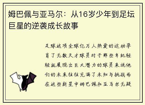 姆巴佩与亚马尔：从16岁少年到足坛巨星的逆袭成长故事