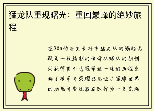 猛龙队重现曙光：重回巅峰的绝妙旅程
