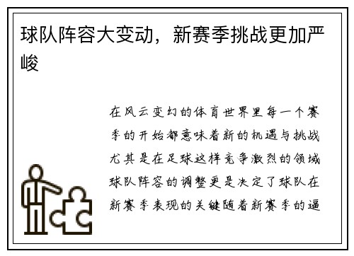 球队阵容大变动，新赛季挑战更加严峻