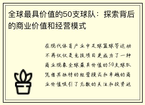 全球最具价值的50支球队：探索背后的商业价值和经营模式
