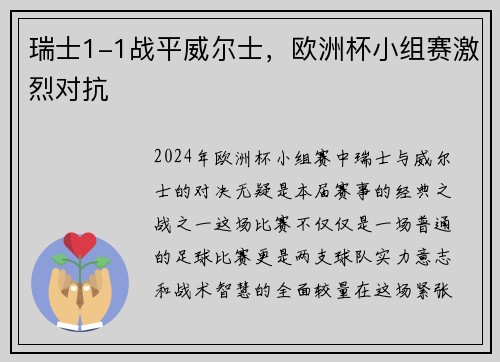 瑞士1-1战平威尔士，欧洲杯小组赛激烈对抗