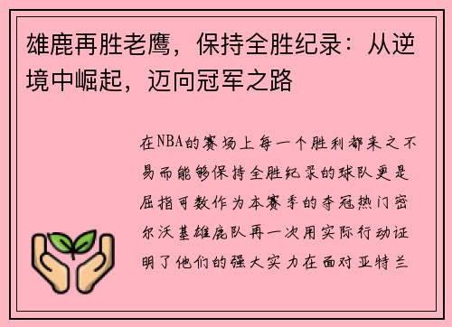 雄鹿再胜老鹰，保持全胜纪录：从逆境中崛起，迈向冠军之路