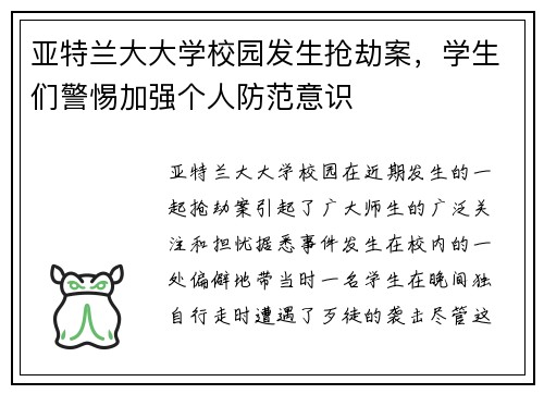 亚特兰大大学校园发生抢劫案，学生们警惕加强个人防范意识