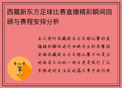 西藏新东方足球比赛直播精彩瞬间回顾与赛程安排分析