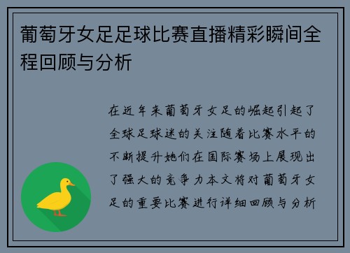 葡萄牙女足足球比赛直播精彩瞬间全程回顾与分析