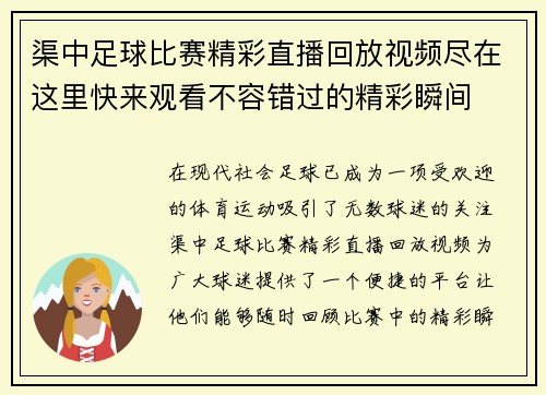 渠中足球比赛精彩直播回放视频尽在这里快来观看不容错过的精彩瞬间