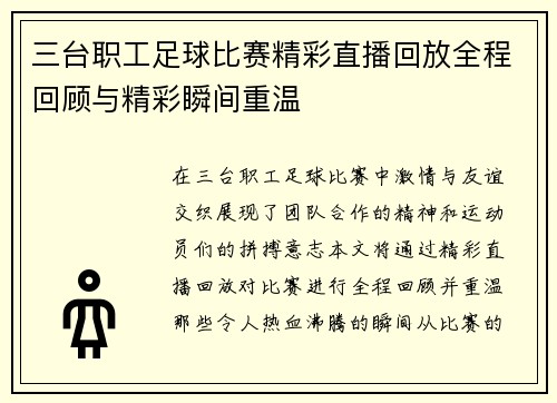 三台职工足球比赛精彩直播回放全程回顾与精彩瞬间重温