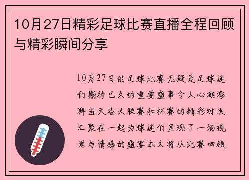 10月27日精彩足球比赛直播全程回顾与精彩瞬间分享