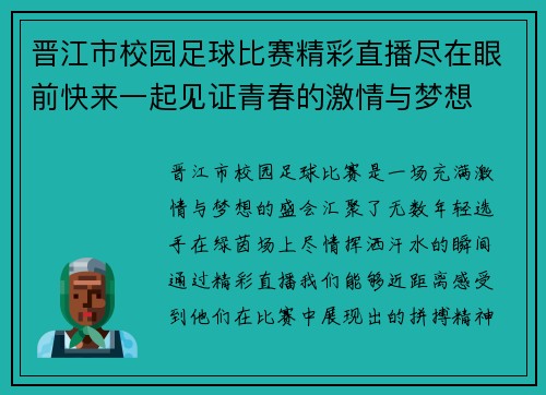 晋江市校园足球比赛精彩直播尽在眼前快来一起见证青春的激情与梦想