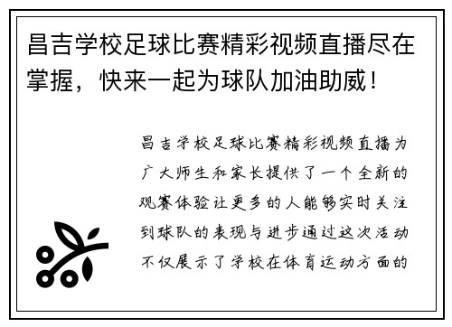 昌吉学校足球比赛精彩视频直播尽在掌握，快来一起为球队加油助威！