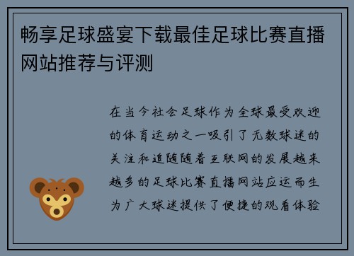 畅享足球盛宴下载最佳足球比赛直播网站推荐与评测