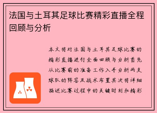 法国与土耳其足球比赛精彩直播全程回顾与分析