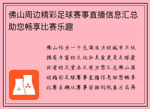 佛山周边精彩足球赛事直播信息汇总助您畅享比赛乐趣