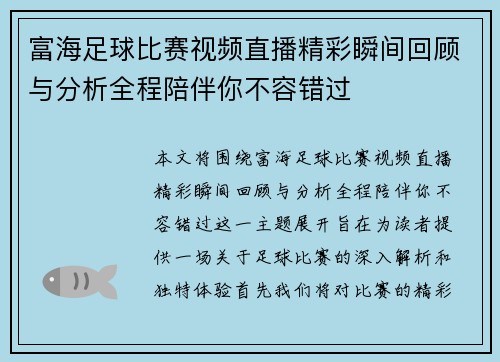 富海足球比赛视频直播精彩瞬间回顾与分析全程陪伴你不容错过