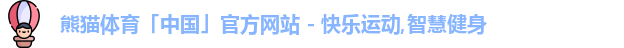熊猫体育官网